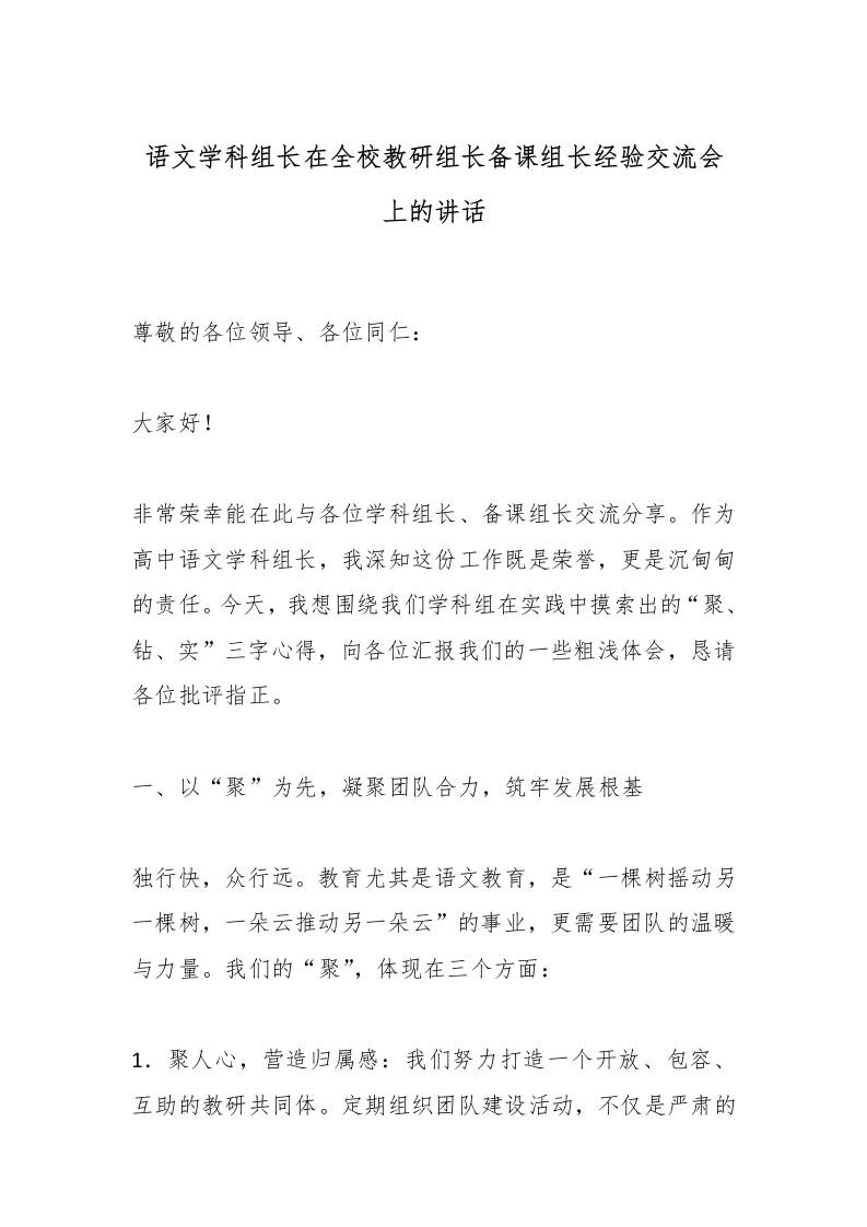 语文学科组长在全校教研组长备课组长经验交流会上的讲话-教务资料网