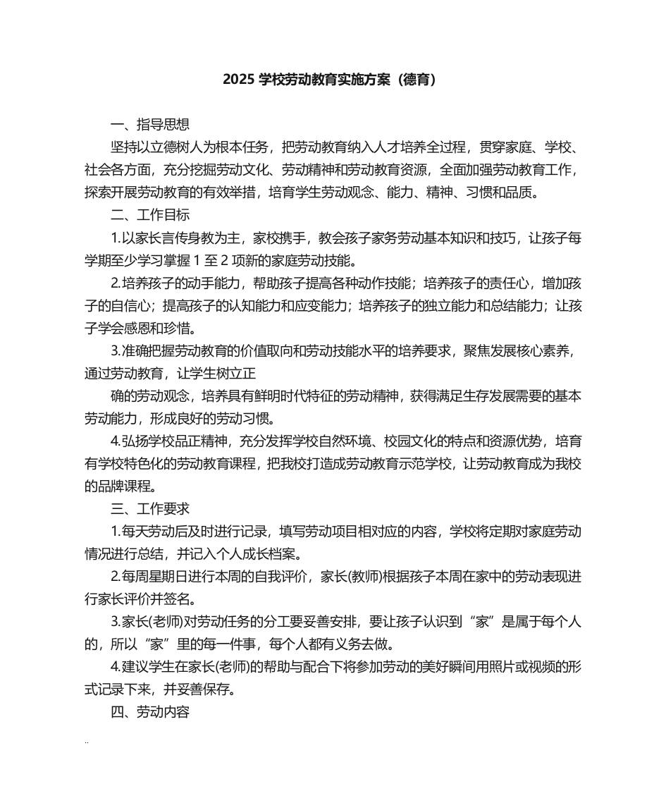 2025学校劳动教育实施方案（德育）-教务资料网