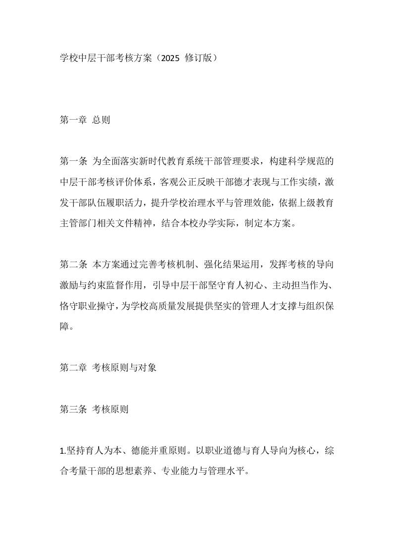 学校中层干部考核方案（2025修订版）-教务资料网