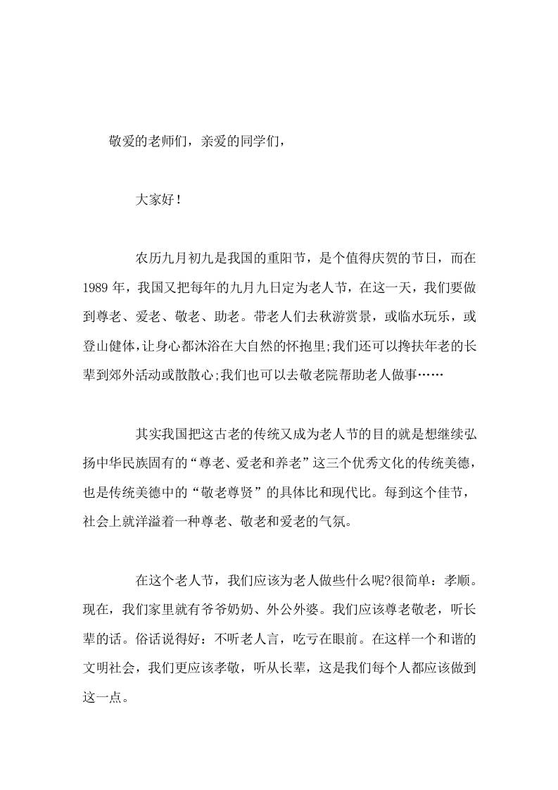 农历九月初九重阳节，校长在国旗下讲话孝顺-教务资料网