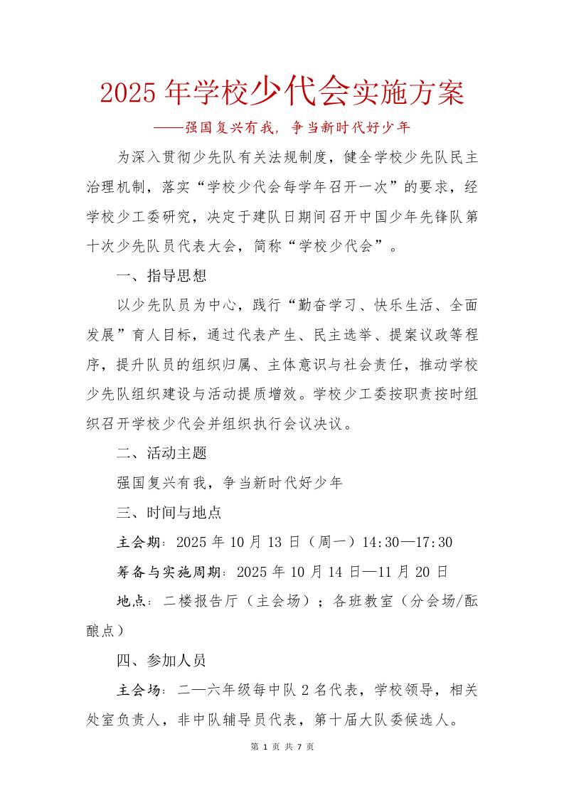 2025年学校少代会实施方案-教务资料网