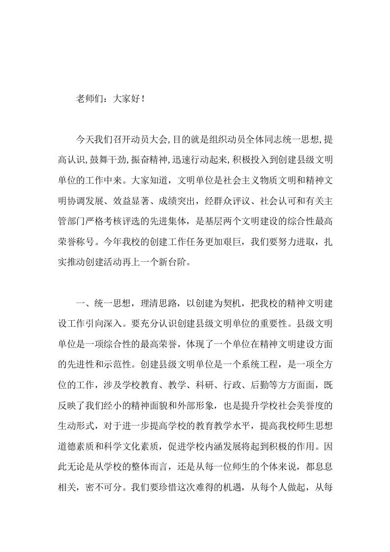 小学校长在创建县级文明单位动员大会上讲话-教务资料网