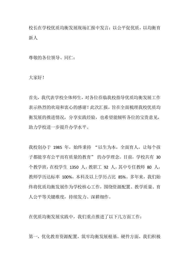 校长在学校优质均衡发展现场汇报中发言：以公平促优质，以均衡育新人-教务资料网