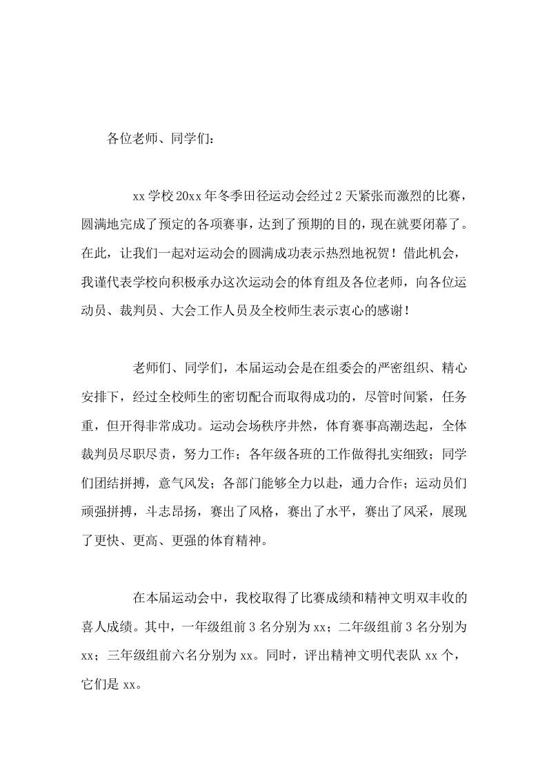 冬季运动会闭幕式，校长致辞让我们从这里起步，走向学习、生活的大赛场，向更远大的目标而努力奋斗！-教务资料网