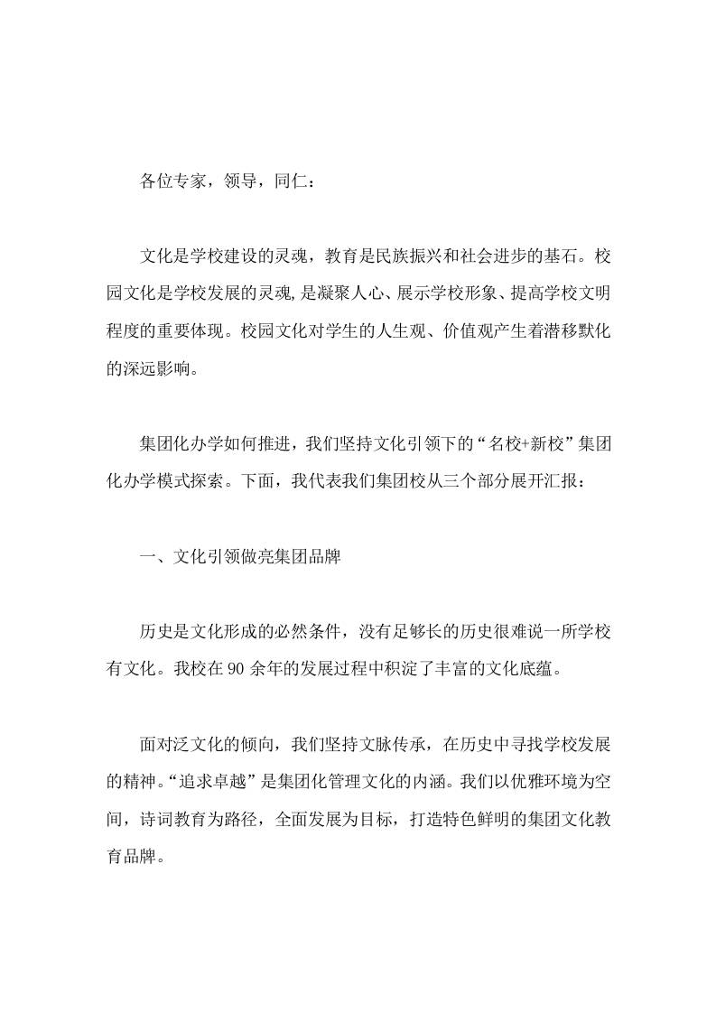 集团化办学，校长工作汇报主要在文化引领下模式探索，从3个部分展开-教务资料网