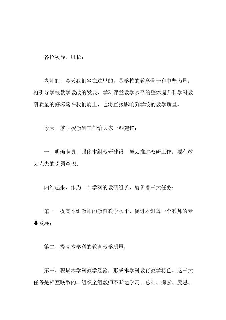 校长在教研组长会议上的讲话每天工作很辛苦，望大家齐心协力，带领本组成员尽心尽力做活教研，搞好教学。-教务资料网
