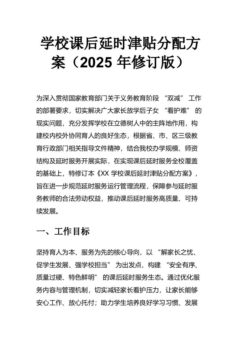 学校课后延时津贴分配方案（2025年修订版）-教务资料网