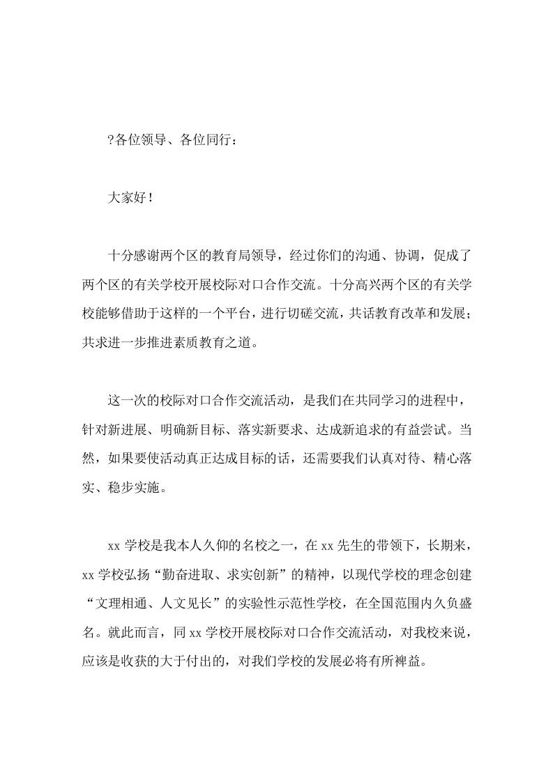 校际对口合作交流活动，校长发言，最后谈了4点想法-教务资料网