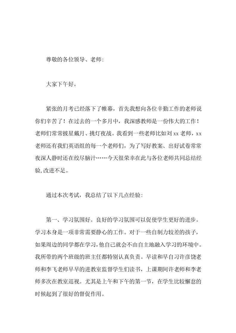 教学经验交流会，英语教研组长发言在后面工作中将吸取本次的经验教训，继续努力-教务资料网