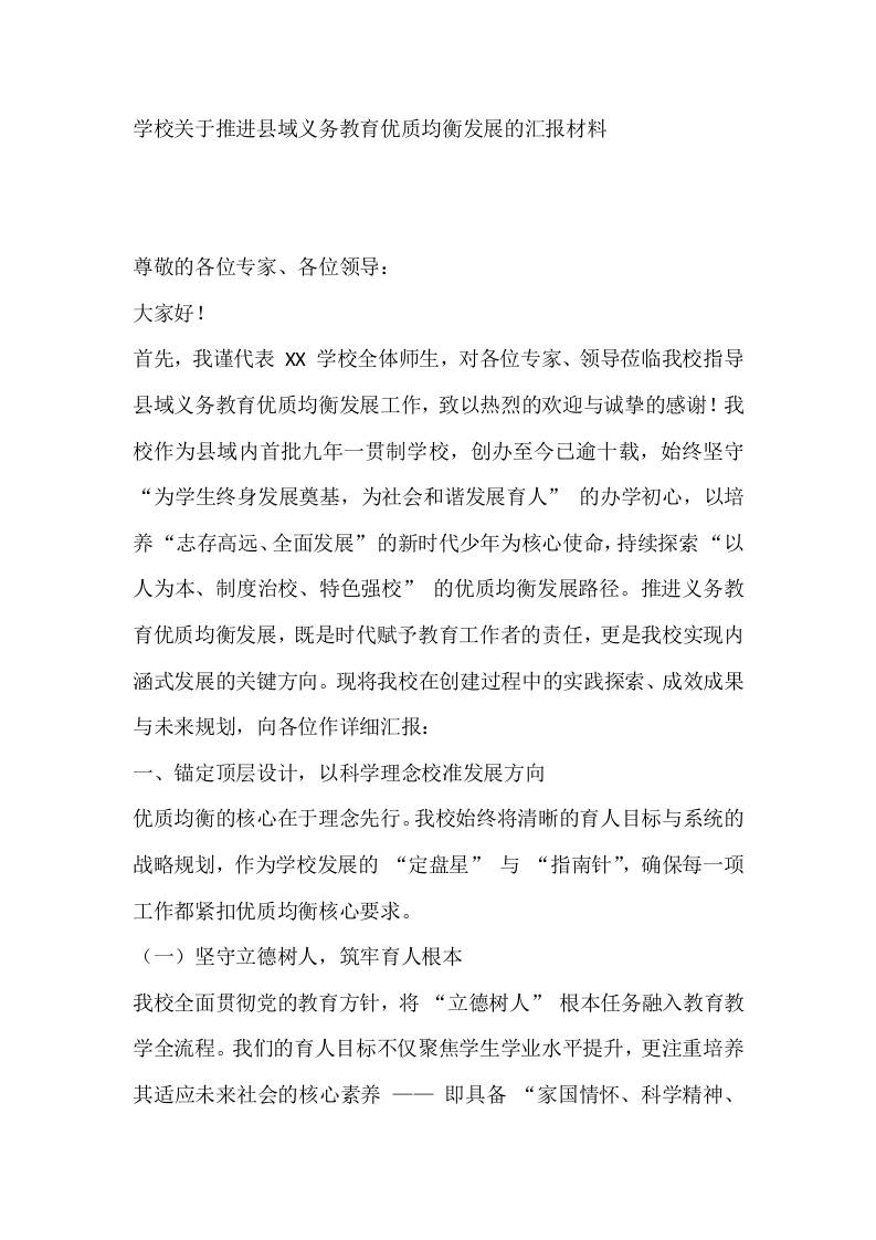学校关于推进县域义务教育优质均衡发展的汇报材料-教务资料网