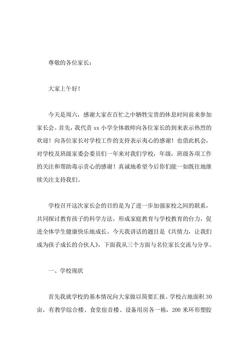 小学校长在家长会上讲话共情力，让我们成为孩子成长的合伙人-教务资料网