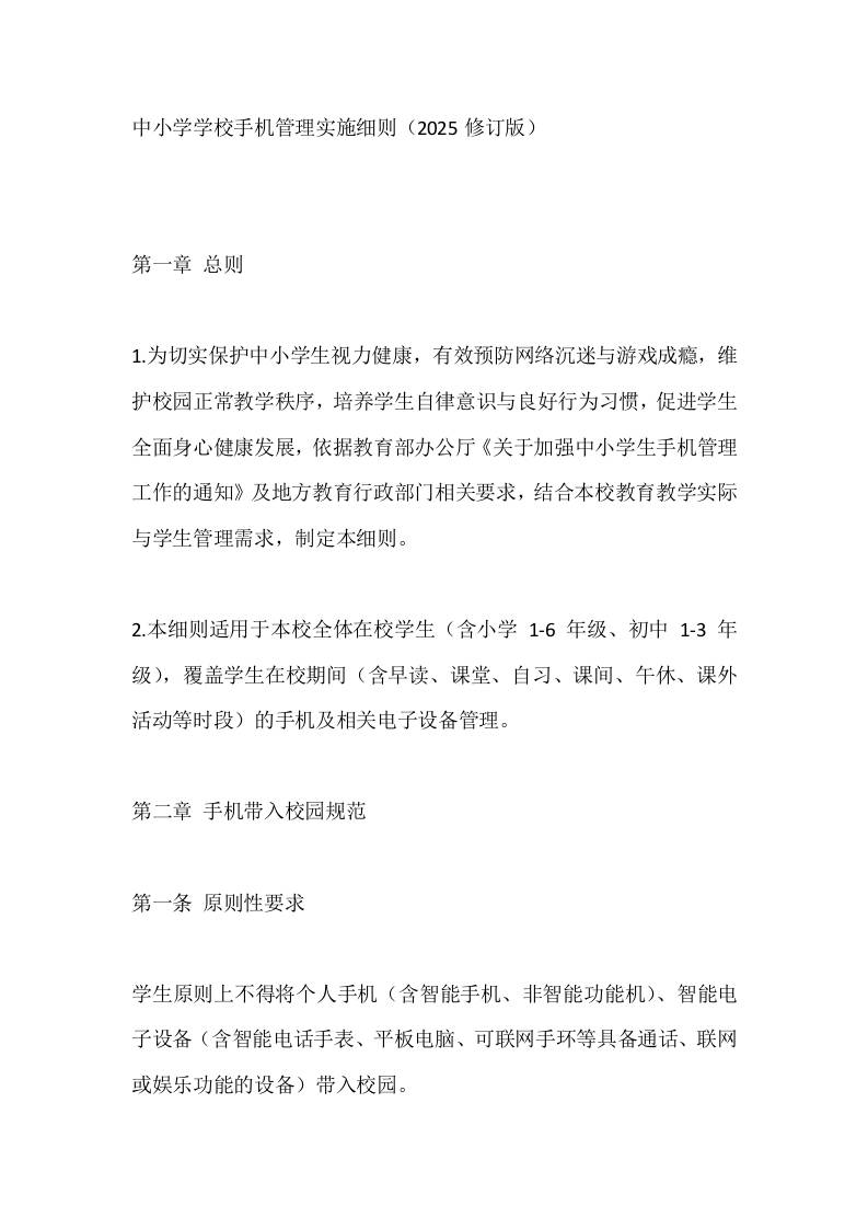 中小学学校手机管理实施细则（2025修订版）-教务资料网