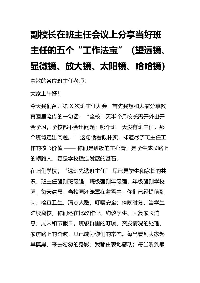 副校长在班主任会议上分享当好班主任的五个“工作法宝”（望远镜、显微镜、放大镜、太阳镜、哈哈镜）-教务资料网