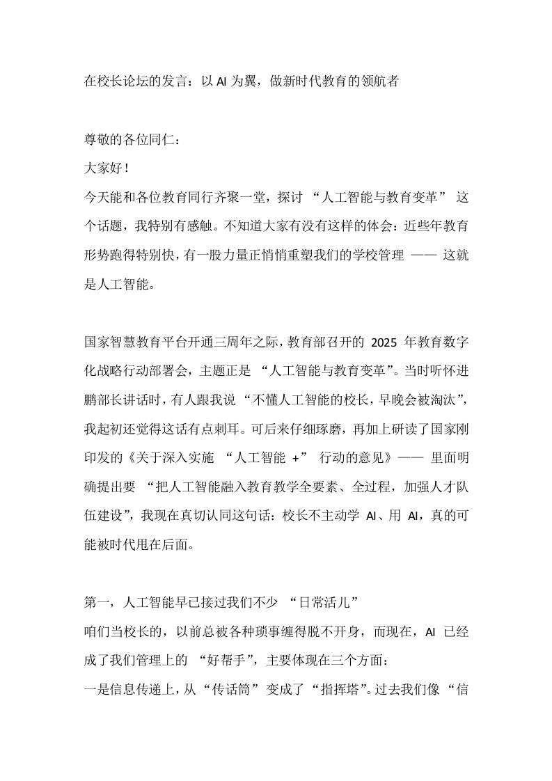 在校长论坛的发言：以AI为翼，做新时代教育的领航者-教务资料网