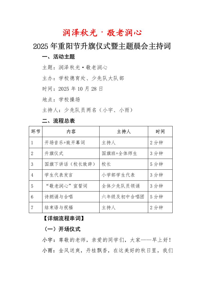 2025年重阳节升旗仪式暨主题晨会主持串词：润泽秋光·敬老润心-教务资料网
