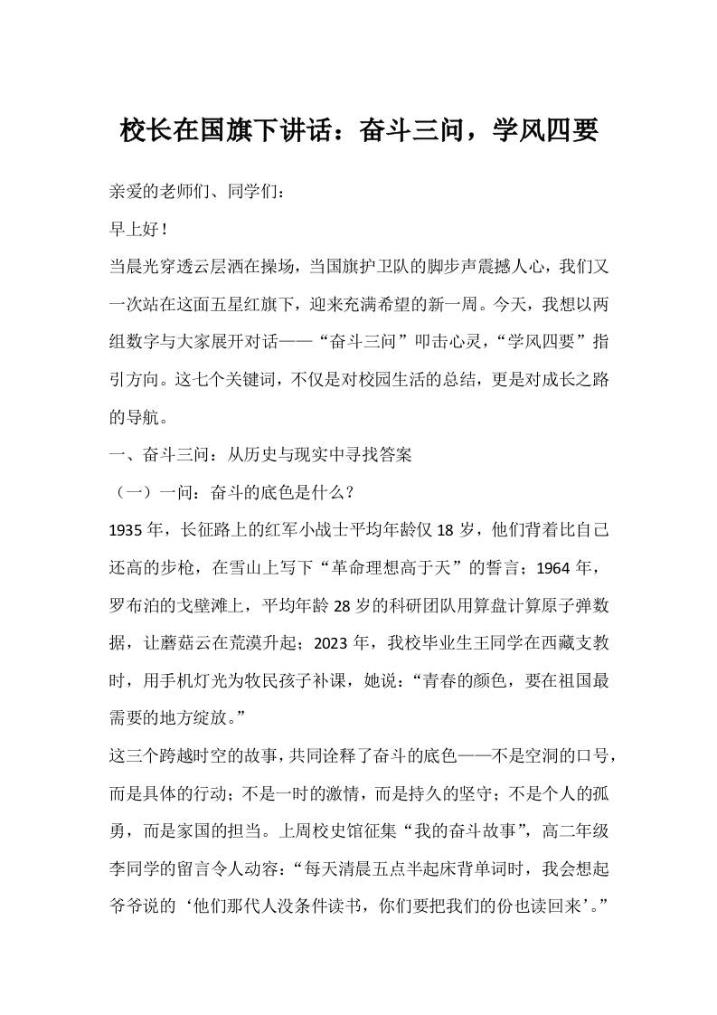 校长在国旗下讲话：奋斗三问，学风四要-教务资料网