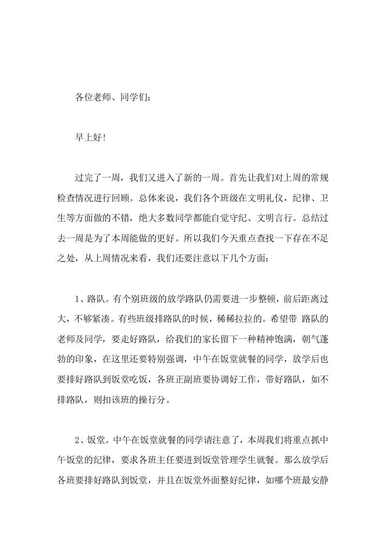 副校长值周小结，国旗下讲话总结过去一周是为了本周能做的更好-教务资料网