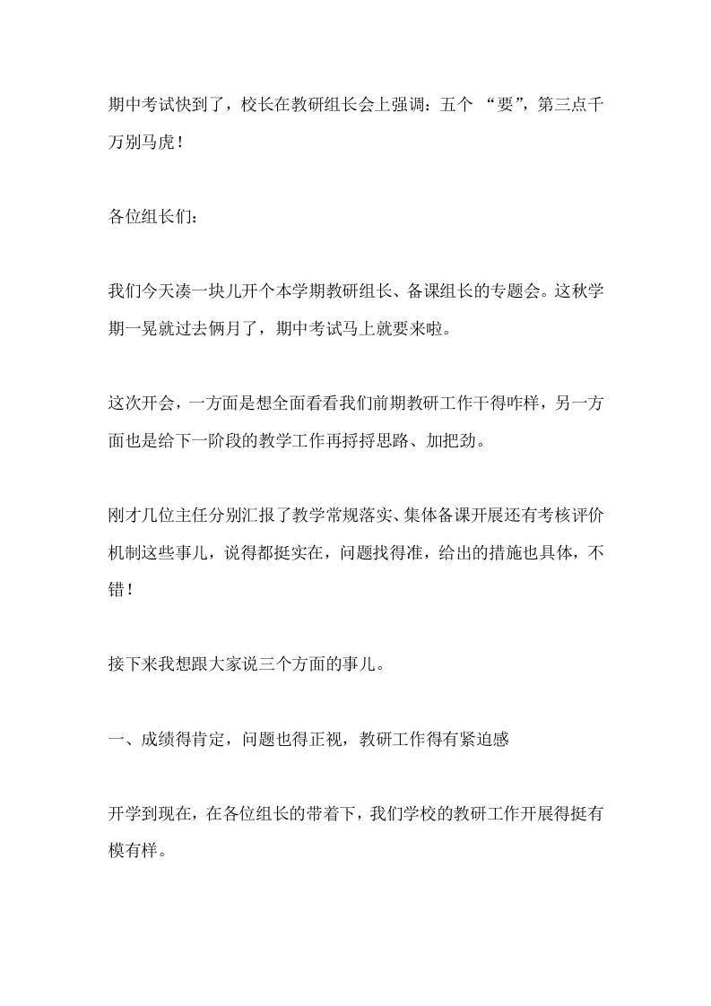 期中考试快到了，校长在教研组长会上强调：五个“要”，第三点千万别马虎！-教务资料网