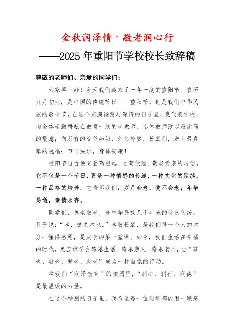 2025年重阳节校长致辞稿：金秋润泽情·敬老润心行-教务资料网