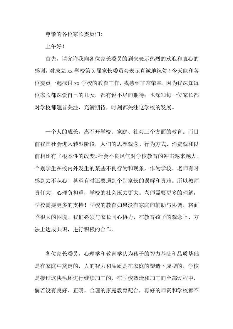 家委会会议上，校长讲话学校的教育如果没有家庭的辅助与协调，将面临很大的困境-教务资料网