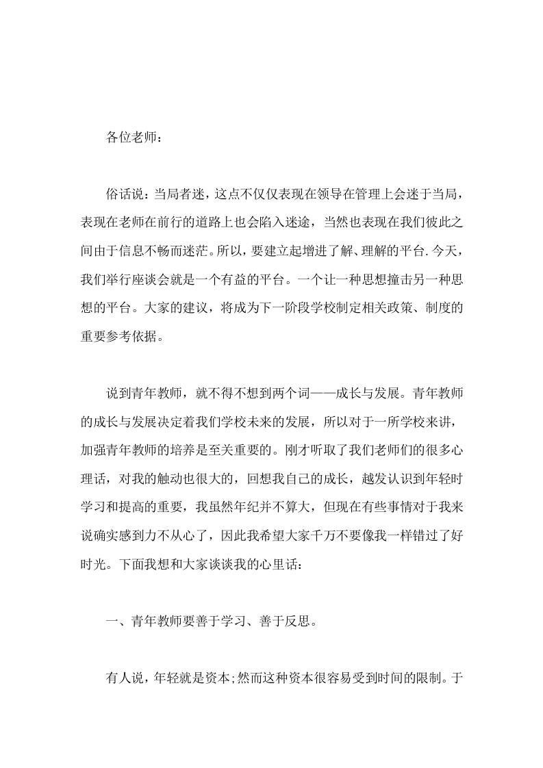 青年教师座谈会上，校长讲话每天坚持一点点，就是领先的开始!每天多做一点点，就是成功的开始!每天创新一点点，就是卓越的开始-教务资料网