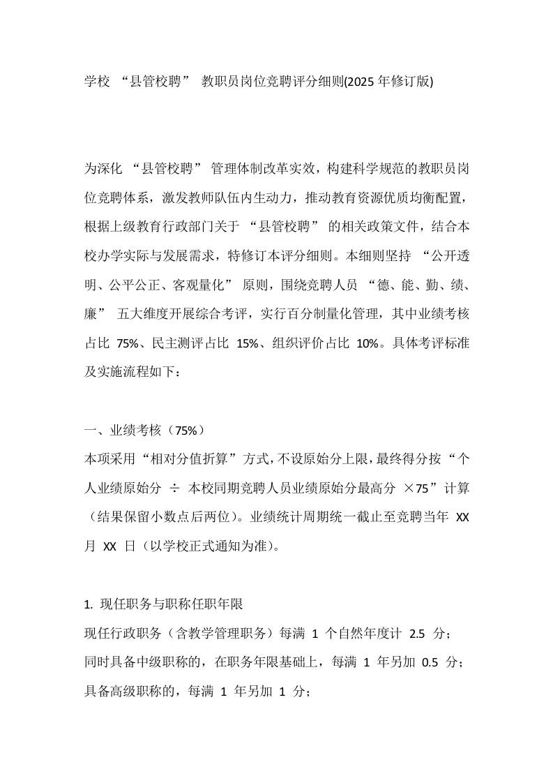 学校“县管校聘”教职员岗位竞聘评分细则(2025年修订版)-教务资料网