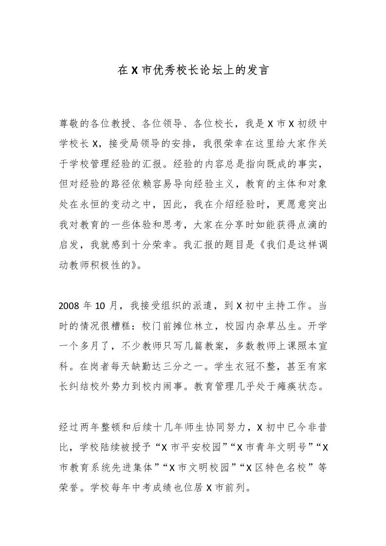 在X市优秀校长论坛上的发言-教务资料网