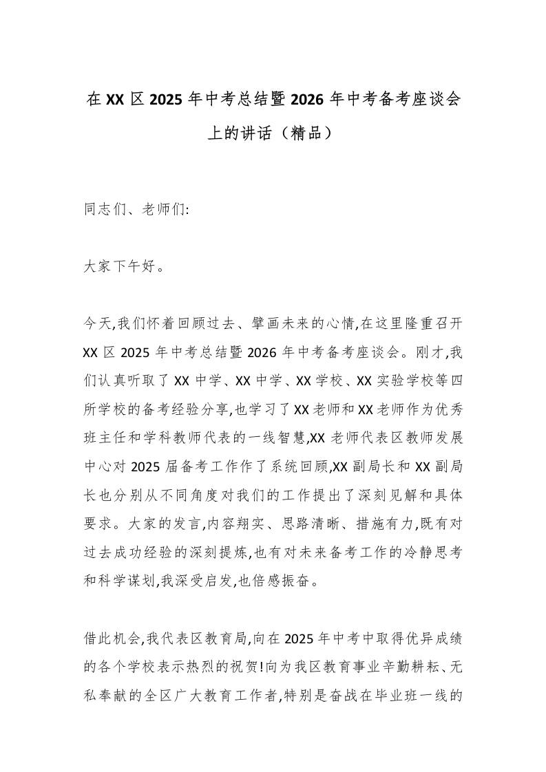 在XX区2025年中考总结暨2026年中考备考座谈会上的讲话（精品）-教务资料网