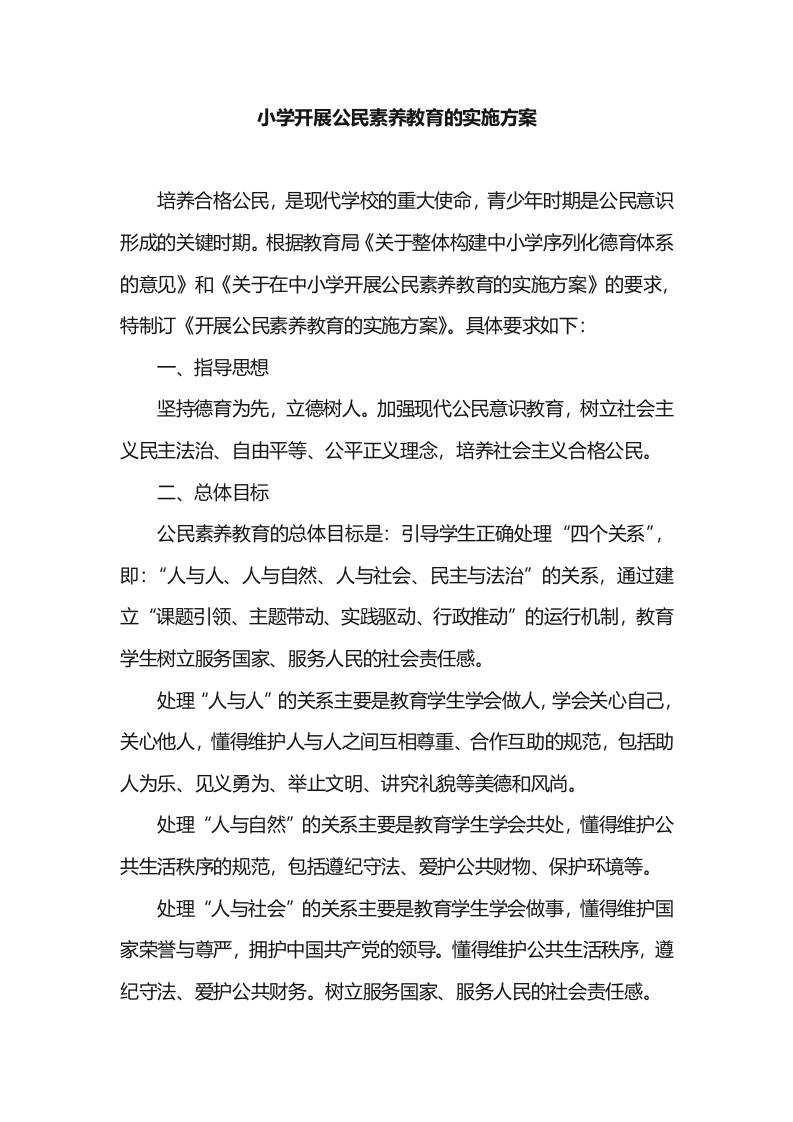 小学开展公民素养教育的实施方案-教务资料网