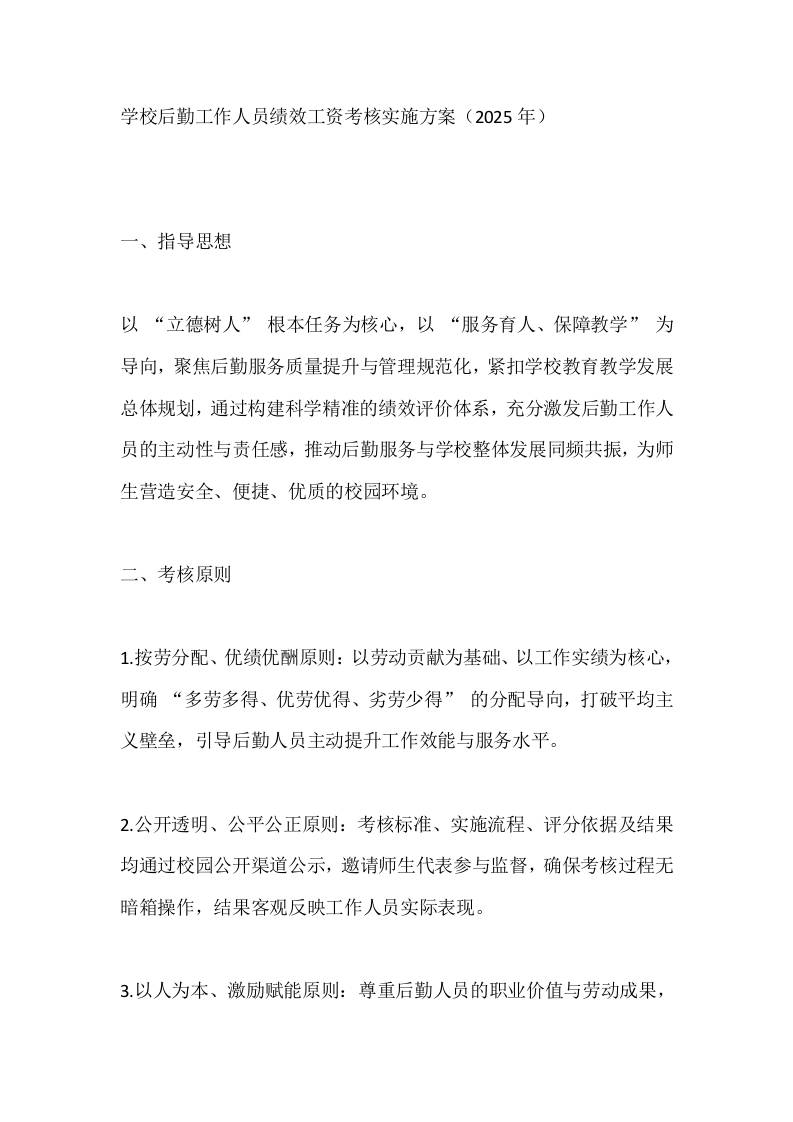 学校后勤工作人员绩效工资考核实施方案（2025年）-教务资料网