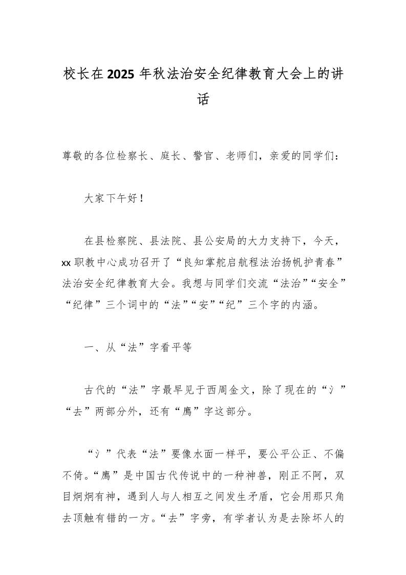 校长在2025年秋法治安全纪律教育大会上的讲话-教务资料网