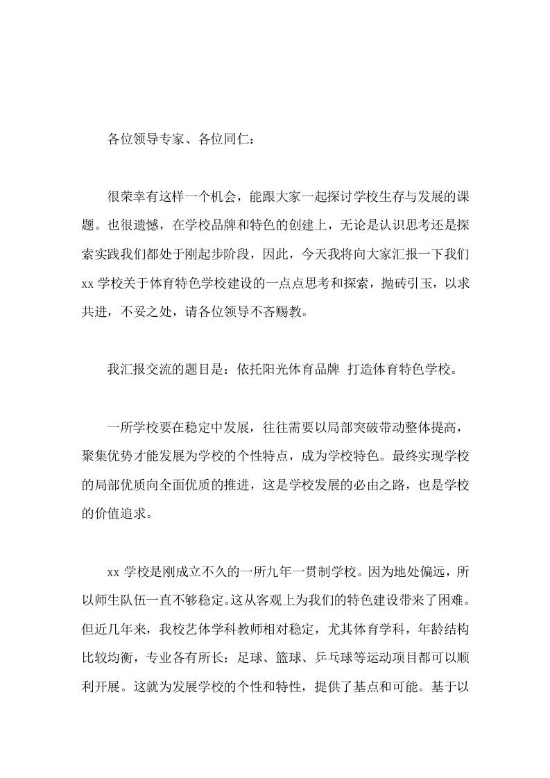 校长论坛讲话依托阳光体育品牌打造体育特色学校-教务资料网