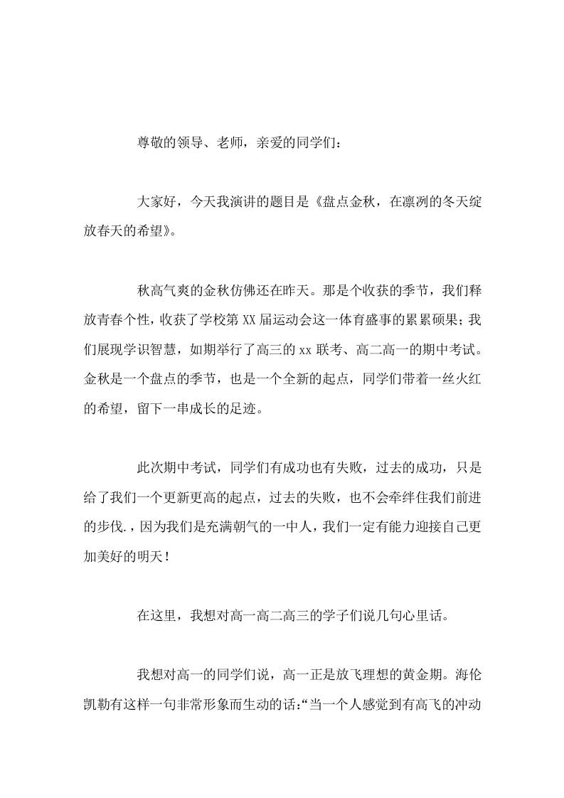 高中校长在国旗下讲话盘点金秋，在凛冽的冬天绽放春天的希望-教务资料网
