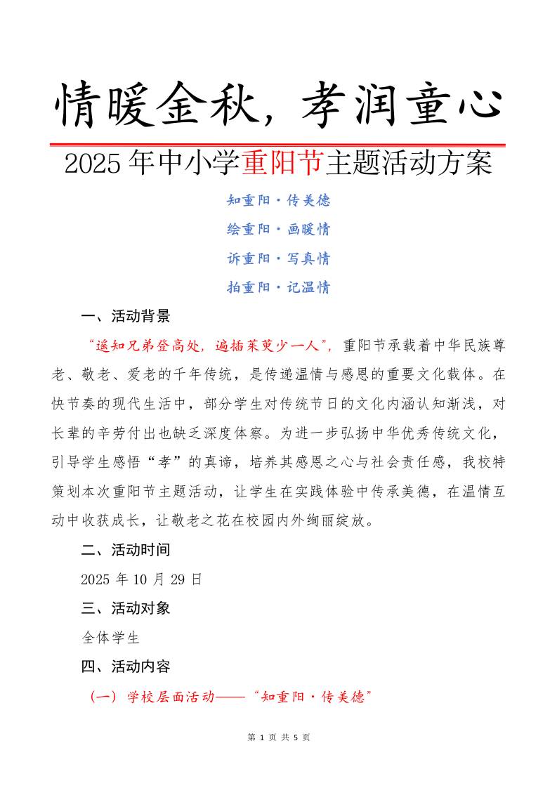2025年中小学重阳节主题活动方案：情暖金秋，孝润童心-教务资料网