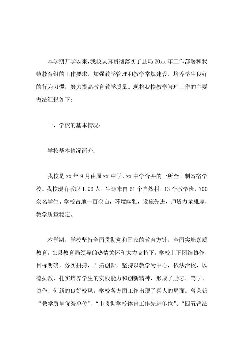 教学管理工作的主要做法汇报学校教学管理工作是学校各项工作的重中之重，任重而道远-教务资料网