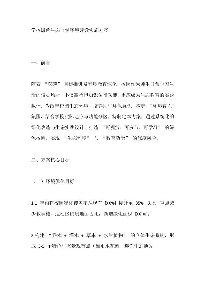 学校绿色生态自然环境建设实施方案-教务资料网