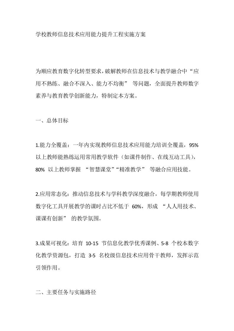 学校教师信息技术应用能力提升工程实施方案-教务资料网