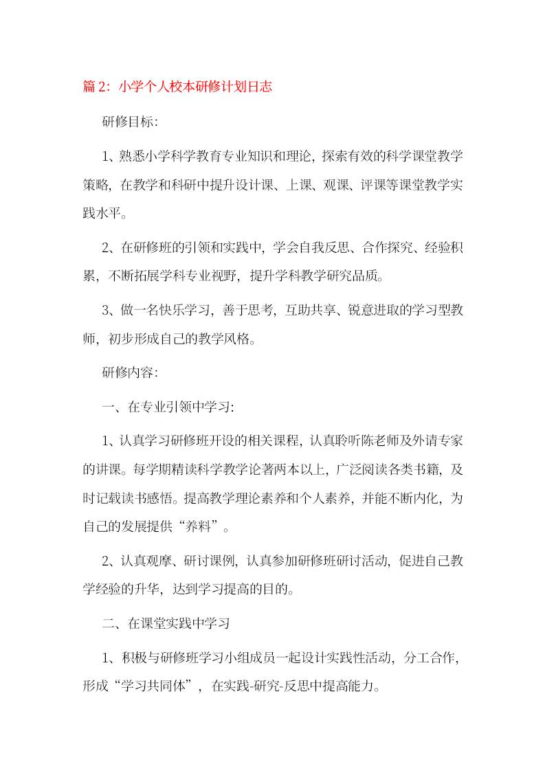 小学个人校本研修计划日志2-教务资料网