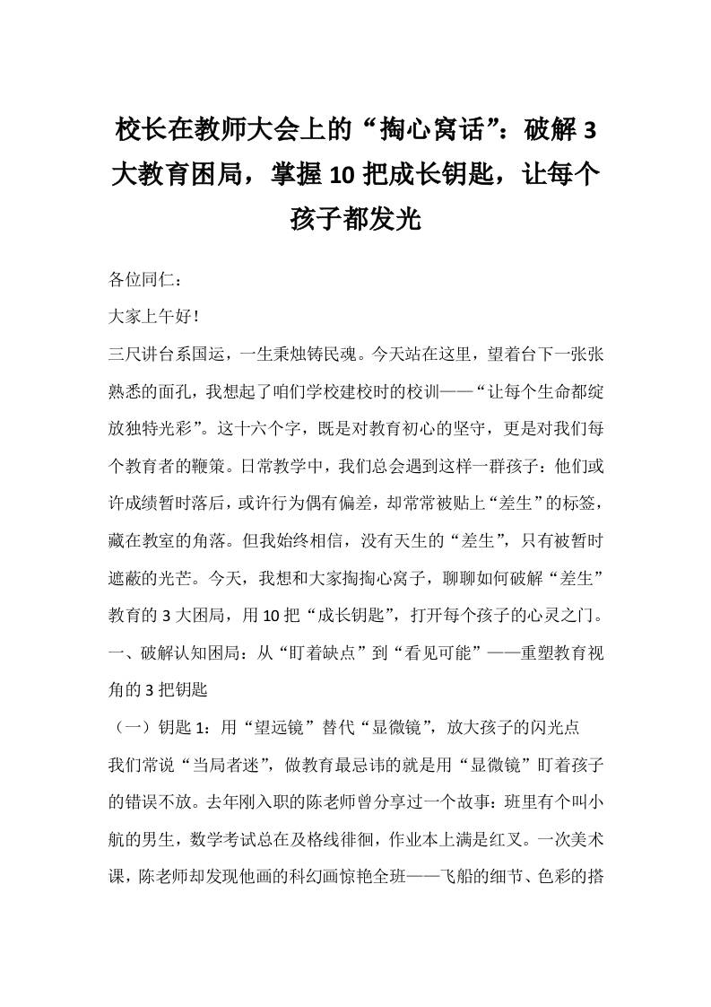 校长在教师大会上的“掏心窝话”：破解3大教育困局，掌握10把成长钥匙，让每个孩子都发光-教务资料网