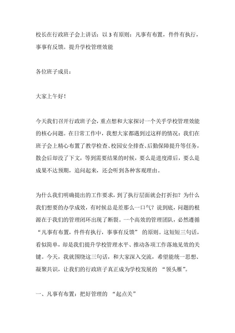 校长在行政班子会上讲话：以3有原则：凡事有布置，件件有执行，事事有反馈。提升学校管理效能-教务资料网