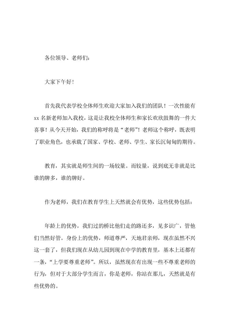 副校长在新教师会议上讲话，主要围绕如何教育学生谈了7点内容-教务资料网