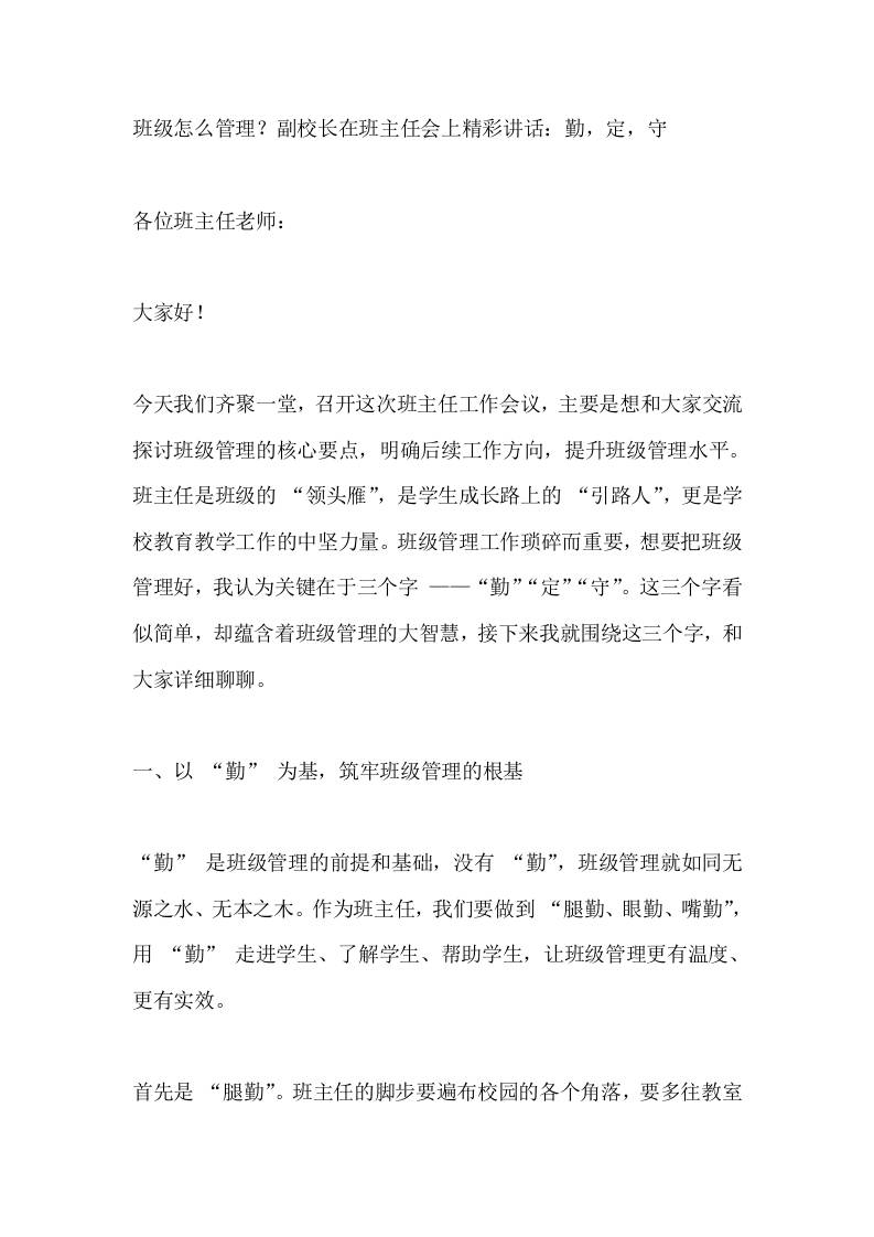 班级怎么管理？副校长在班主任会上精彩讲话：勤，定，守-教务资料网