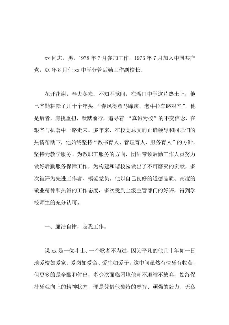 校长事迹分管后勤工作副校长，坚持为教学服务、为教职工服务的方向，团结带领后勤工作人员努力做好后勤服务保障工作-教务资料网