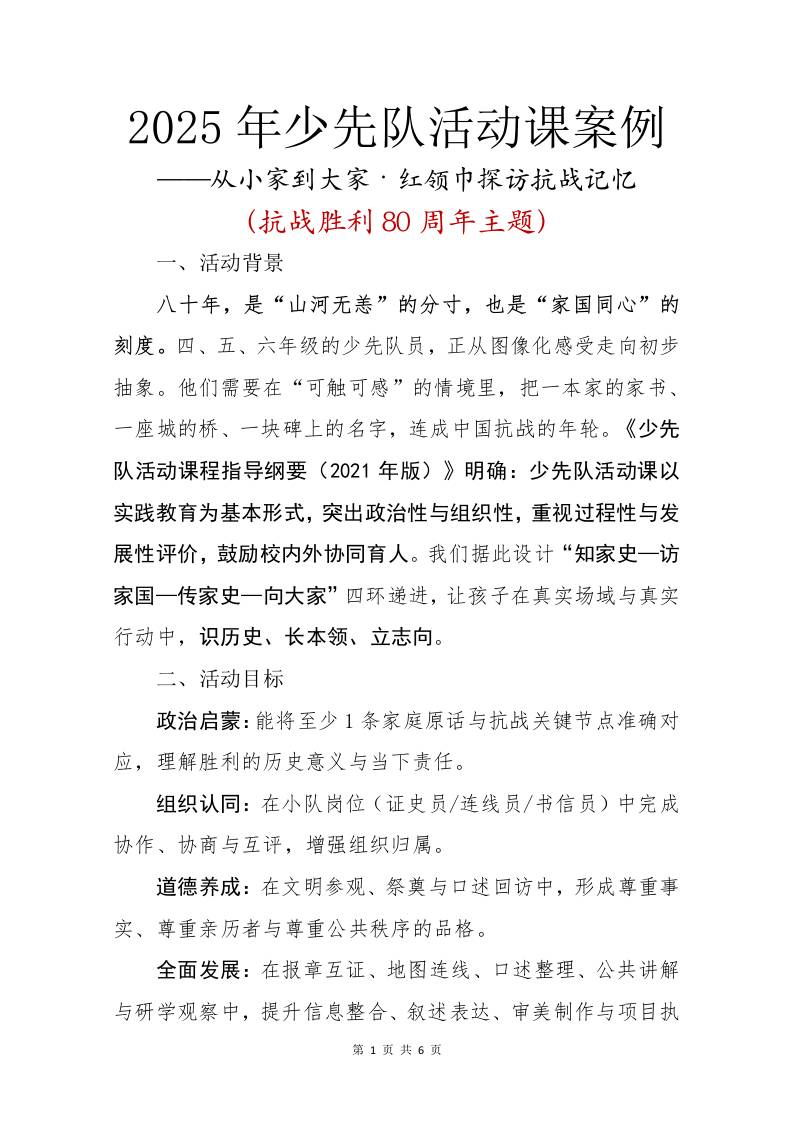 2025年少先队活动课案例：从小家到大家，红领巾探访抗战记忆-教务资料网