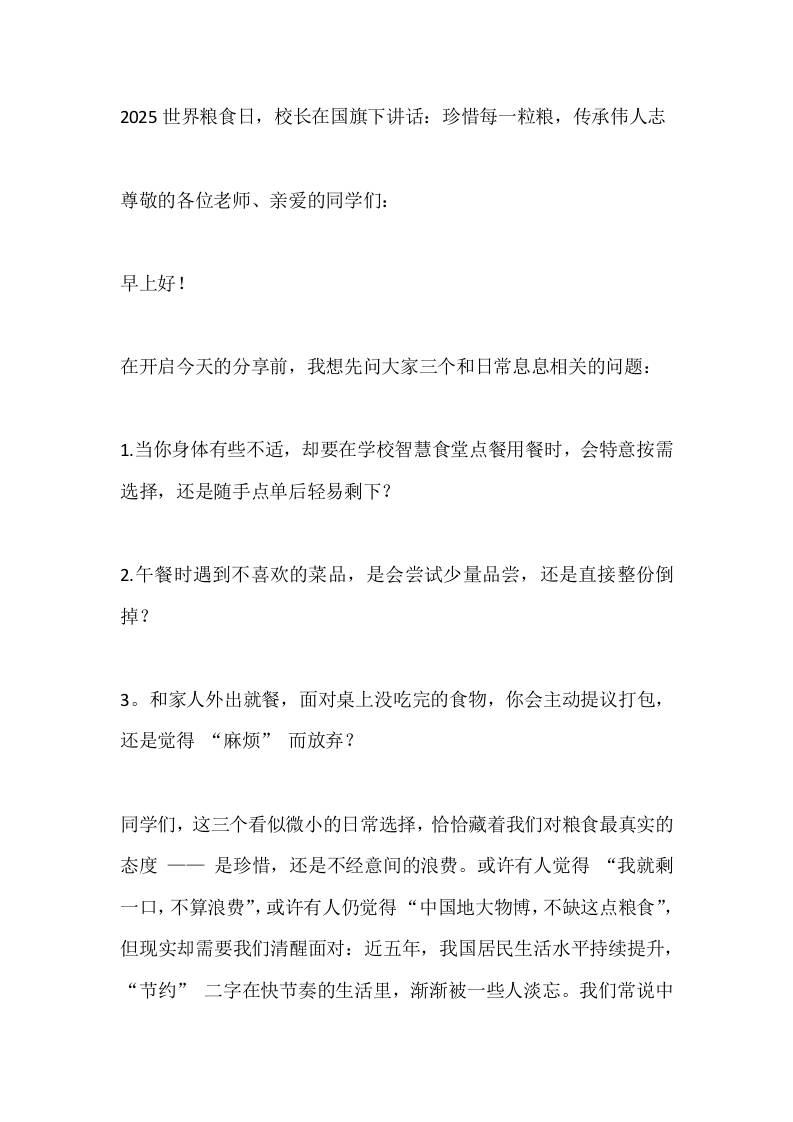 2025世界粮食日，校长在国旗下讲话：珍惜每一粒粮，传承伟人志-教务资料网