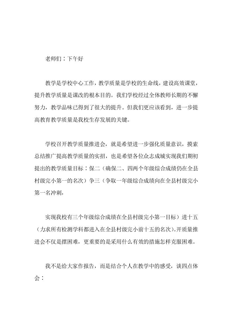 校长在教学质量推进会上讲话明确目标，从自身做起，从现在做起，从长远着眼，从细处着手，向管理要效益，向课堂要质量-教务资料网