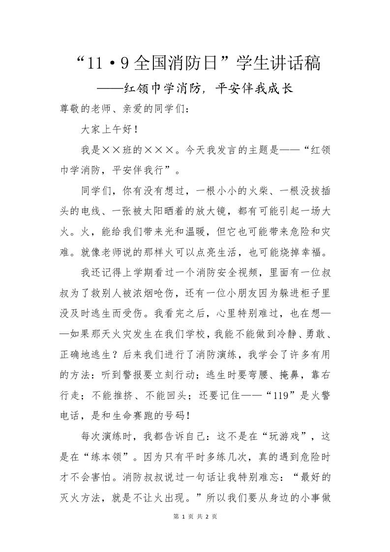 “11·9全国消防日”学生讲话稿——红领巾学消防，平安伴我成长-教务资料网