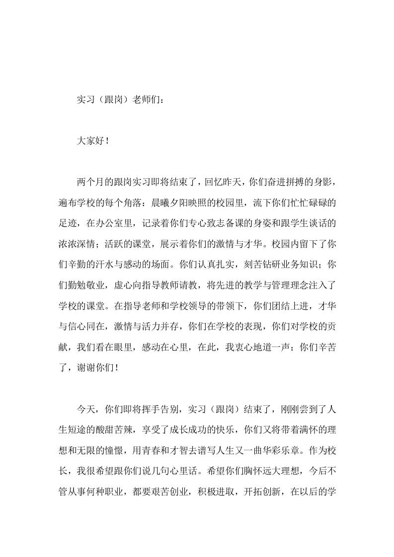 在实习(跟岗)老师会议上，校长讲话相信你们会在长期而艰苦的实践中不断体现自己的人生价值，努力实现自己的人生目标。-教务资料网