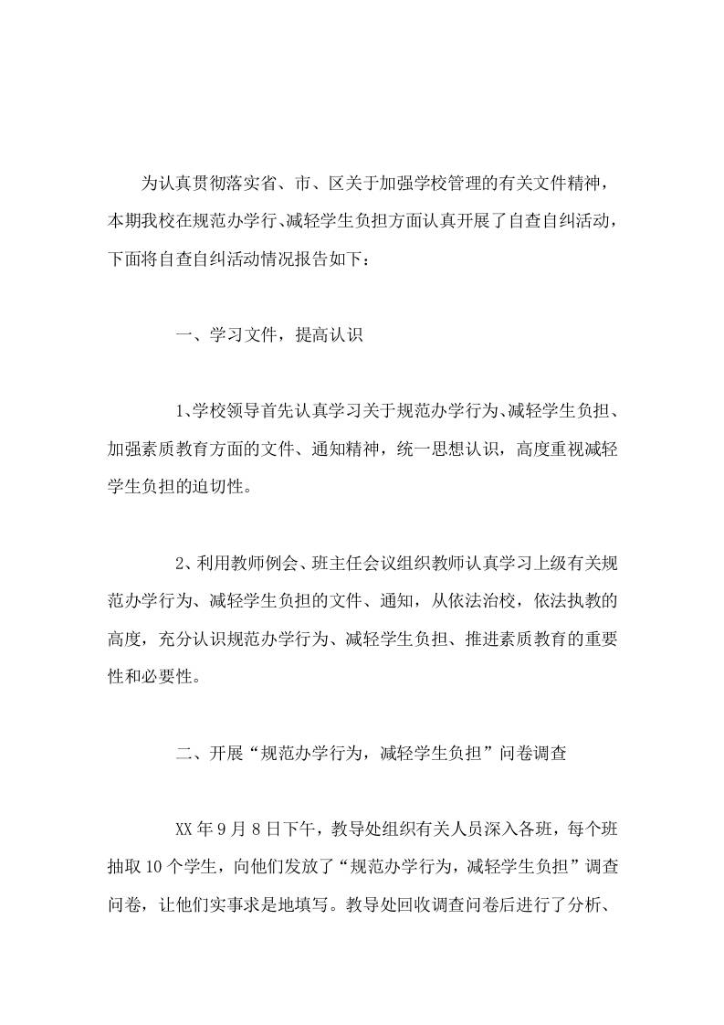 规范办学行为自查自纠，校长从以下几个方面做了详细报告-教务资料网