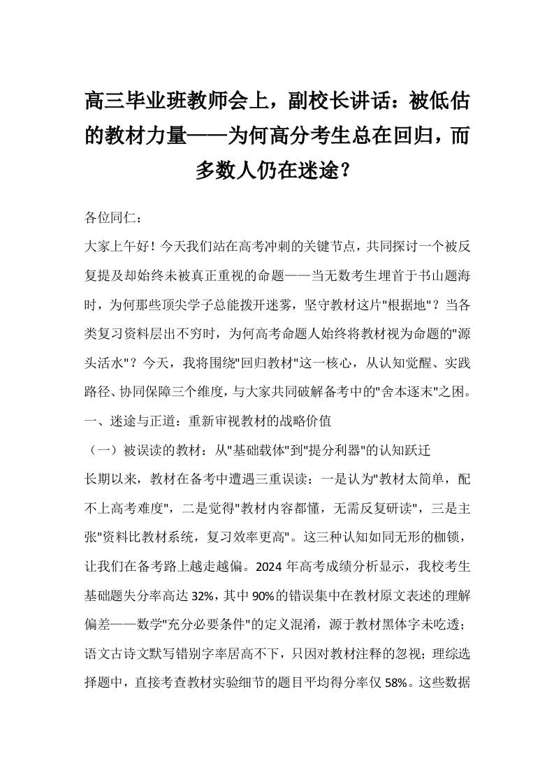 高三毕业班教师会上，副校长讲话：被低估的教材力量——为何高分考生总在回归，而多数人仍在迷途？-教务资料网